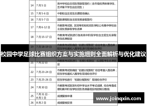 校园中学足球比赛组织方案与实施细则全面解析与优化建议